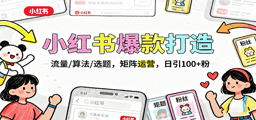 小红书爆款打造：流量/算法/选题，矩阵运营，日引100+粉-3YVIP资源库