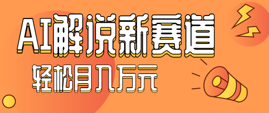 流量嘎嘎猛！用AI做汽车科普视频，讲述汽车故事视频教程，小白也能轻松上手！-3YVIP资源库