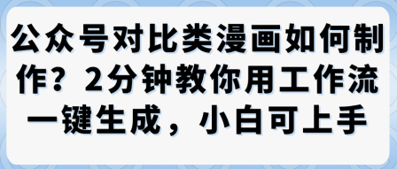公众号对比类漫画制作教学，2分钟教你用工作流一键生成，小白可上手-3YVIP资源库