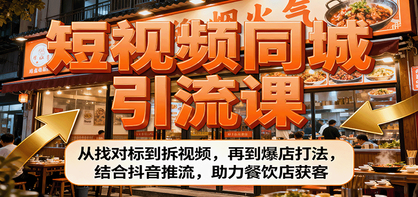 短视频同城引流课：从找对标到拆视频，再到爆店打法，结合抖音推流，助力餐饮店获客-3YVIP资源库
