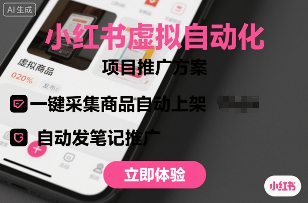 小红书虚拟自动化项目，一键采集商品自动上架，自动发笔记推广-3YVIP资源库