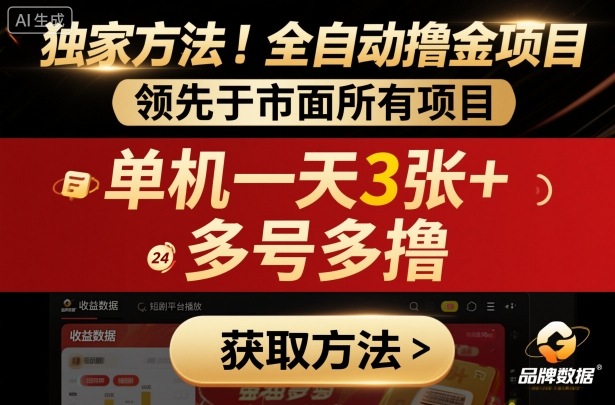 独家方法！最新短剧平台全自动撸金项目，领先于市面所有挂G项目，单机一天3张+，多号多撸【揭秘】-3YVIP资源库