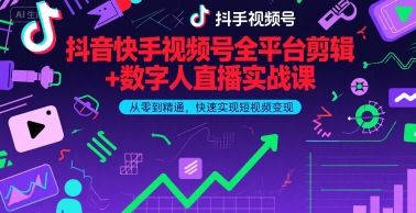抖音快手视频号全平台剪辑+数字人直播实战课，从零到精通，快速实现短视频变现(更新10月)​-3YVIP资源库