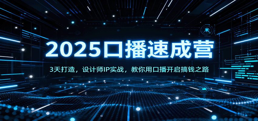 2025口播速成营：3天打造，设计师IP实战，教你用口播开启搞钱之路-3YVIP资源库