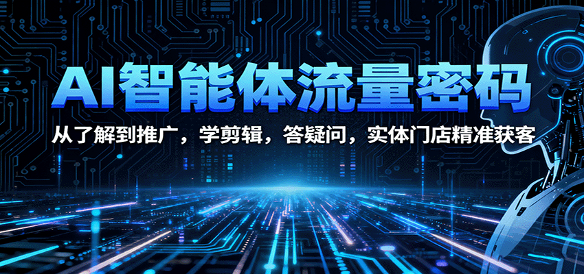 AI智能体流量密码：从了解到推广，学剪辑，答疑问，实体门店精准获客-3YVIP资源库