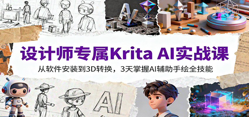 设计师专属Krita AI实战课：从软件安装到3D转换，3天掌握AI辅助手绘全技能-3YVIP资源库