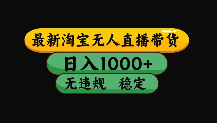 （16122期）【最新】淘宝无人直播带货，独家技术，日入1000+，无违规无封号，操作…-3YVIP资源库