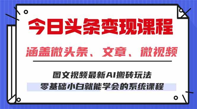 （16140期）今日头条AI玩法 3.0，零门槛操作，小白每天 2 小时照做就能日入 300 + …-3YVIP资源库
