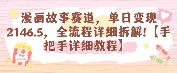 漫画故事赛道，单日变现1k，全流程详细拆解【手把手详细教程】-3YVIP资源库