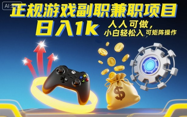 正规游戏副职兼职项目，日入1k，人人可做，小白轻松入手，可矩阵操作【揭秘】-3YVIP资源库