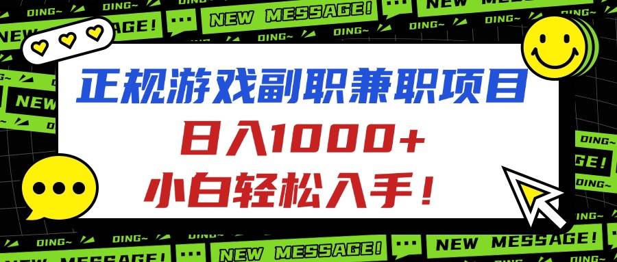 （16255期）正规游戏副职兼职项目，日入1000+，小白轻松入手！-3YVIP资源库