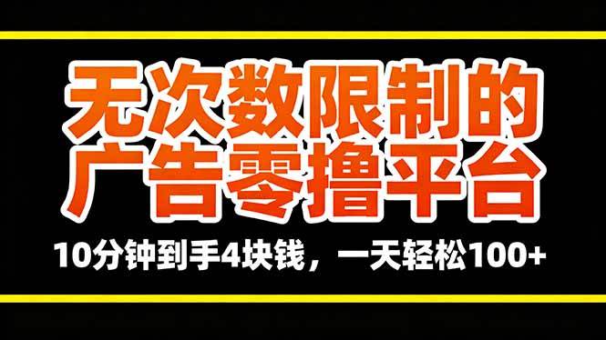 （16252期）无次数限制的广告零撸平台，10分钟到手4块钱，一天轻松100+-3YVIP资源库