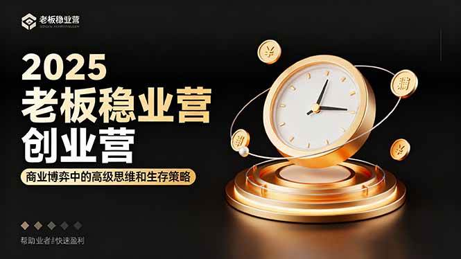 （16271期）2025老板稳赚创业营：商业博弈中高级思维和生存策略，帮助创业者快速盈利-3YVIP资源库