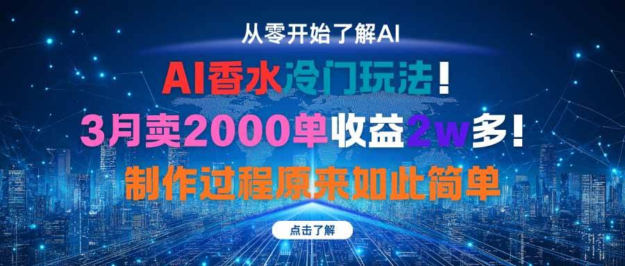 （16268期）AI香水冷门玩法！3月卖2000单收益2w多！制作过程原来如此简单-3YVIP资源库
