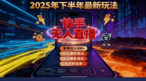 （16267期）2025 搞钱密码！快手无人直播免费攻略，实测单号单日稳赚 500+-3YVIP资源库