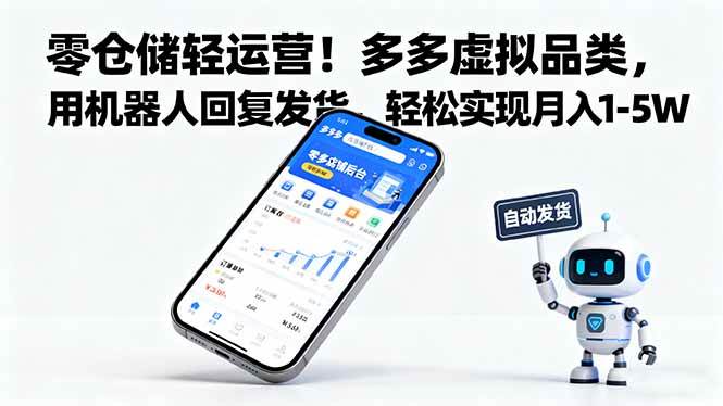 （16259期）零仓储轻运营！多多虚拟品类，用机器人回复发货，轻松实现月入 1-5 W-3YVIP资源库
