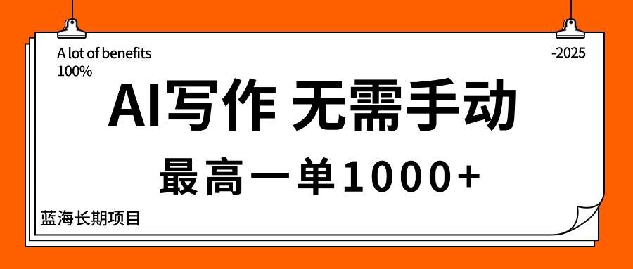 （16258期）AI写作，无需手动，最高一单1000+，主副业都可以，蓝海长期项目-3YVIP资源库