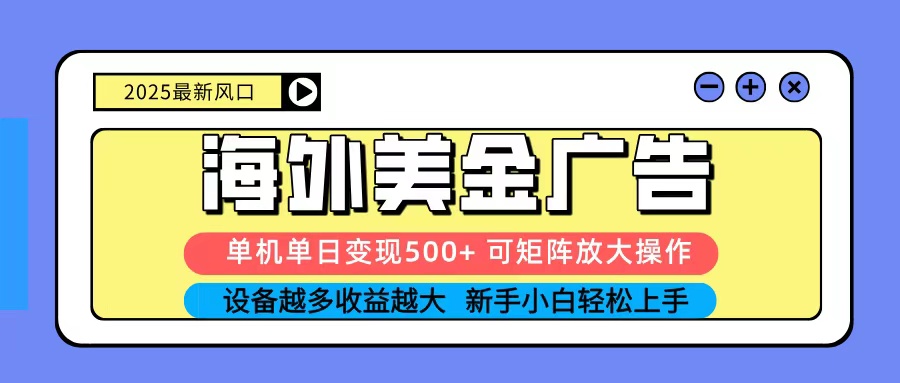 2025吃肉海外美金广告，单机单日变现500+，矩阵可无限放大，新手小白轻松上手-3YVIP资源库