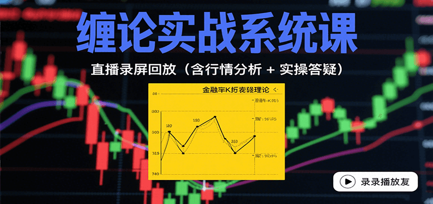 缠论实战系统课：直播录屏回放（含行情分析 + 实操答疑（更新10月）-3YVIP资源库