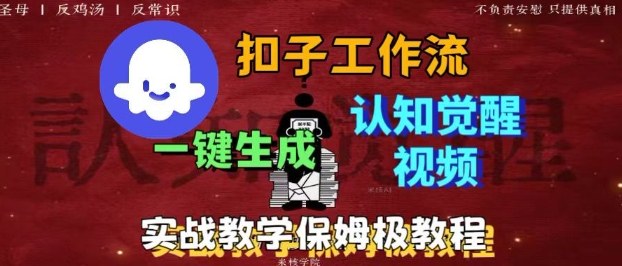 Coze扣子工作流一键生成爆火的火柴人认知觉醒人间清醒视频教程，0基础小白轻松学会搭建-3YVIP资源库