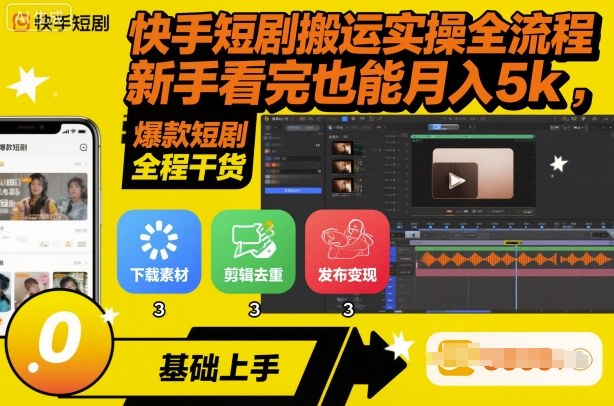 快手短剧搬运实操全流程，新手看完也能月入5k，全程干货-3YVIP资源库