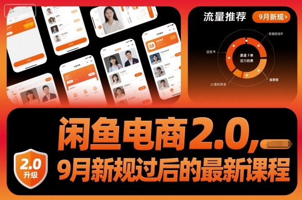 闲鱼电商2.0，9月新规过后的最新课程-3YVIP资源库