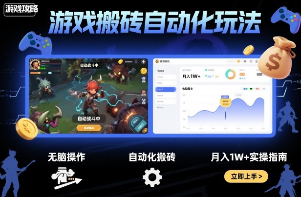 游戏搬砖自动化玩法，无脑操作，月入1W+实操指南【揭秘】-3YVIP资源库