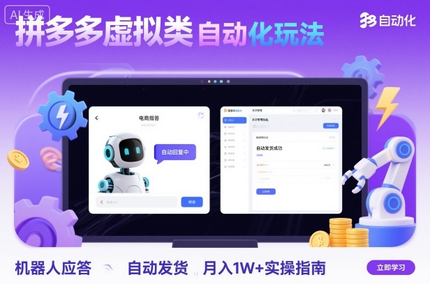 拼多多虚拟类目自动化玩法：机器人应答+自动发货，月入1W+实操指南-3YVIP资源库