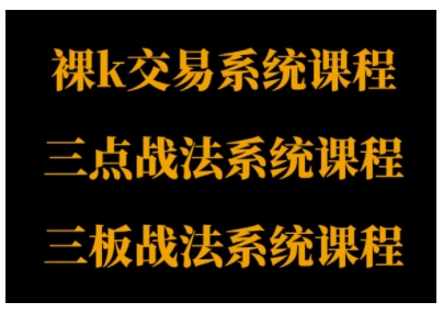 裸K体系、三点体系、三板体系三套系统课程，从基础到进阶，助力交易者构建系统化交易思路-3YVIP资源库