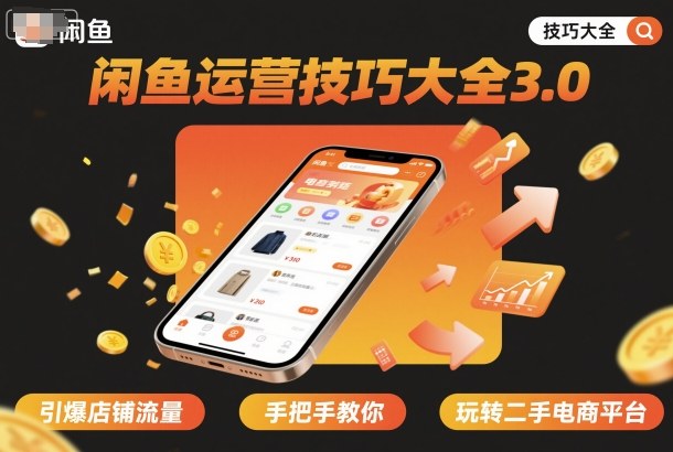 闲鱼运营技巧大全3.0，引爆店铺流量，手把手教你玩转二手电商平台-3YVIP资源库
