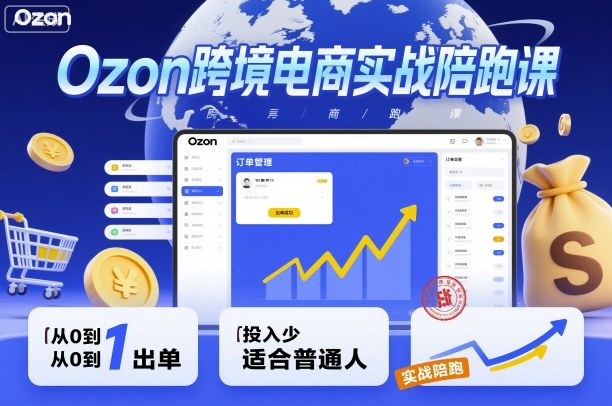 Ozon跨境电商实战陪跑课，教你从0到1出单，投入少适合普通人-3YVIP资源库
