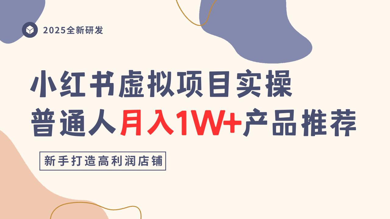 小红书虚拟项目实操指南，普通人月入1W+产品推荐，直接抄-3YVIP资源库
