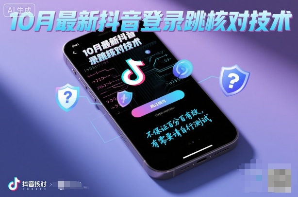 10月最新抖音登陆跳核对技术，不保证百分百，有需要自测-3YVIP资源库