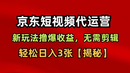 京东短视频带货，新玩法撸爆收益，无需剪辑，无需选品，轻松日入3张【揭秘】-3YVIP资源库