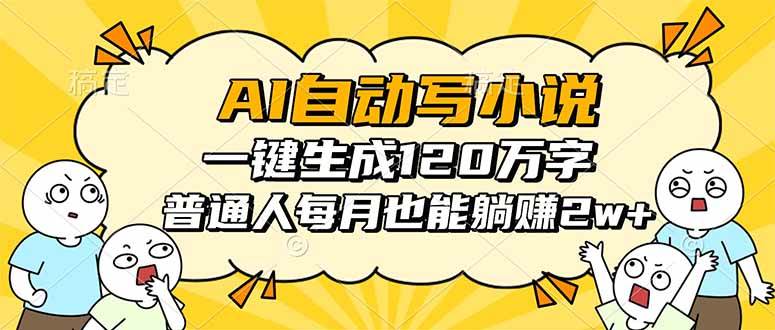 （16276期）AI自动写小说，一键生成120万字，普通人每月也能躺赚2w+-3YVIP资源库