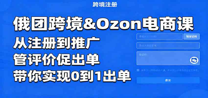 俄团跨境&Ozon电商课：从注册到推广，管评价促出单，带你实现0到1出单-3YVIP资源库