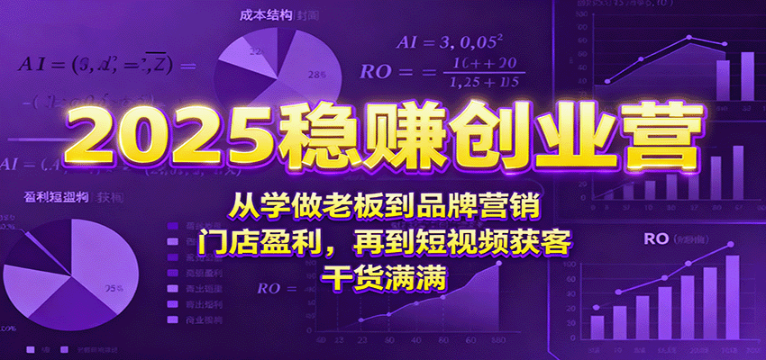 2025稳赚创业营：从学做老板到品牌营销、门店盈利，再到短视频获客，干货满满-3YVIP资源库
