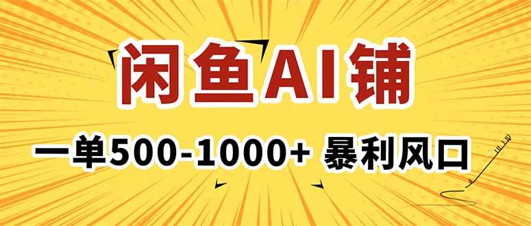 （16281期）在闲鱼开AI写作店铺，一单500-1000+，暴利风口，稳定月入1-3W+-3YVIP资源库