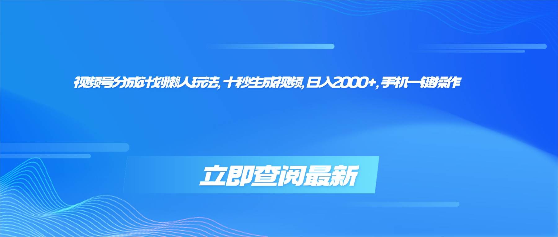 （16280期）视频号分成计划懒人玩法，十秒生成视频，日入2000+，手机一键操作-3YVIP资源库