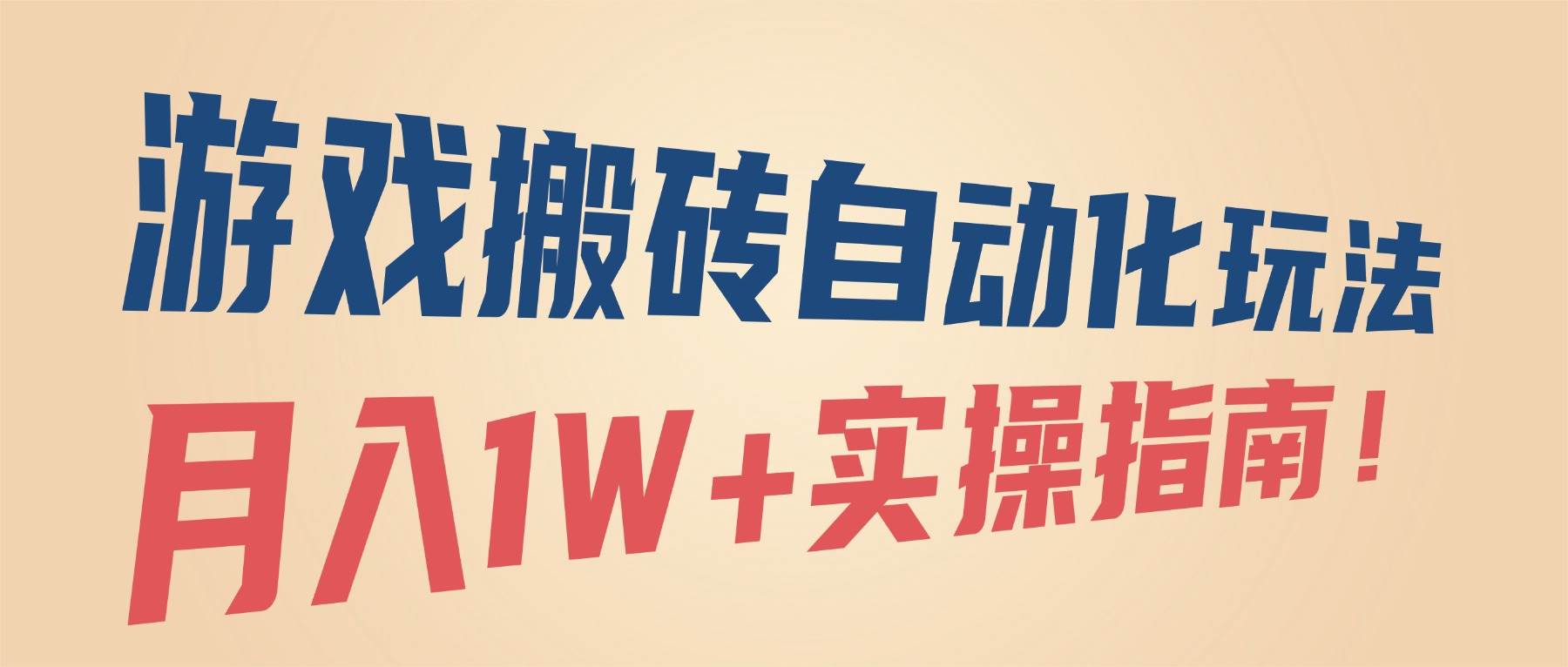 （16284期）游戏搬砖自动化玩法，月入1W+实操指南！-3YVIP资源库