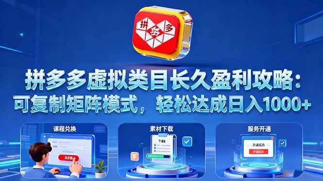 （16283期）拼多多虚拟类目长久盈利攻略：可复制矩阵模式，轻松达成日入 1000+-3YVIP资源库