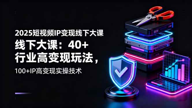（16282期）2025短视频IP变现线下大课：40+行业高变现玩法，100+IP高变现实操技术-3YVIP资源库