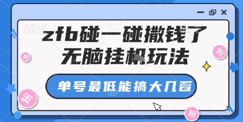 zfb碰一碰撒钱了，无脑挂机玩法，单号最低能搞大几张【揭秘】-3YVIP资源库