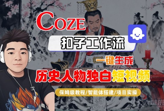Coze扣子智能体工作流一键生成“历史人物独白“短视频，全流程保姆级教学-3YVIP资源库