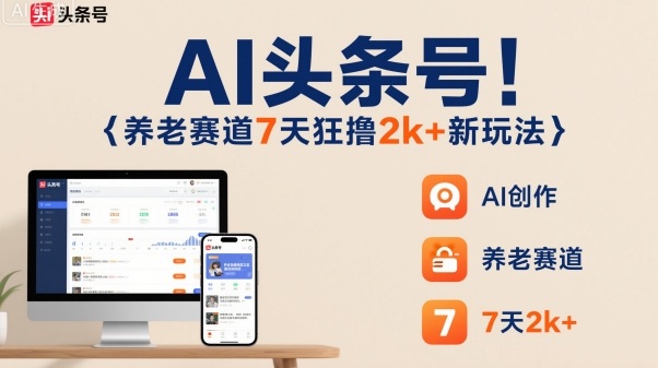 AI头条号，7天狂撸2k+，做养老赛道，新风口新玩法-3YVIP资源库