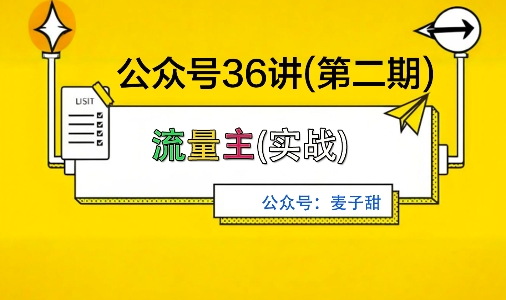 麦子甜公众号36讲-第二期，稳定持续收益，稳定玩法，复利效应强-3YVIP资源库