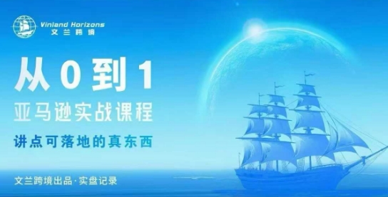 从0-1亚马逊实战课程，亚马逊从0-1，从1-10实操变现-3YVIP资源库