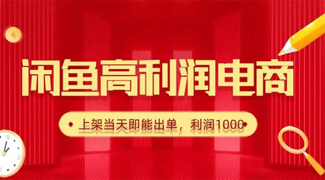 （16286期）闲鱼卖爆款货源，每天利润1000，上架即出单-3YVIP资源库