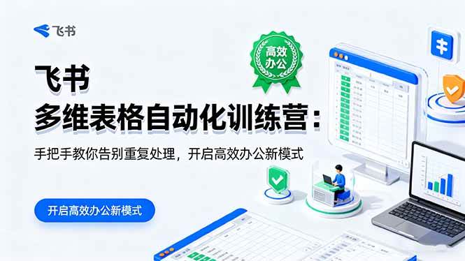 （16290期）飞书 多维表格自动化训练营：手把手教你告别重复处理，开启高效办公新模式-3YVIP资源库