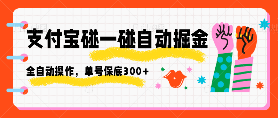 支付宝碰一碰自动掘金，全自动操作，单号保底300+-3YVIP资源库
